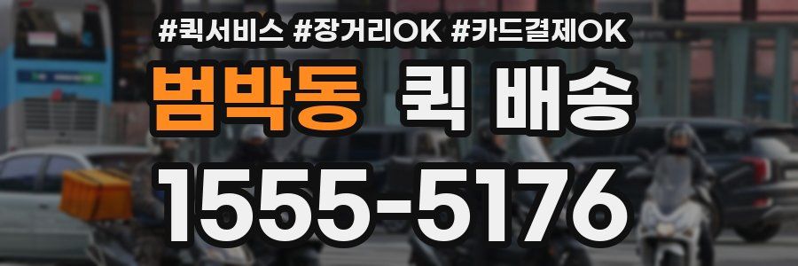 범박동 퀵 배송