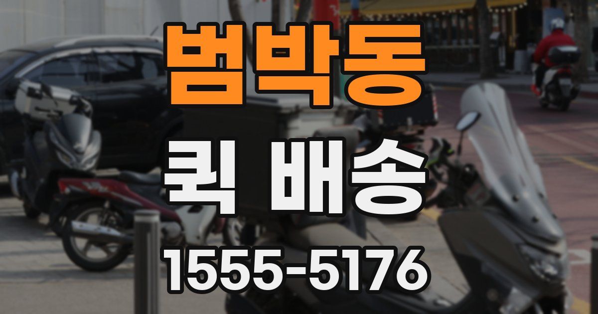 범박동 퀵 배송