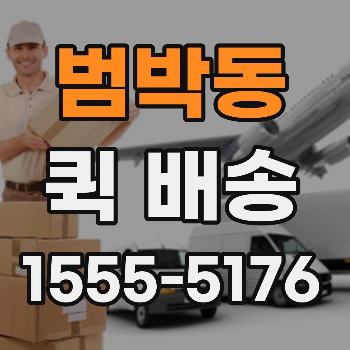 범박동 퀵 배송