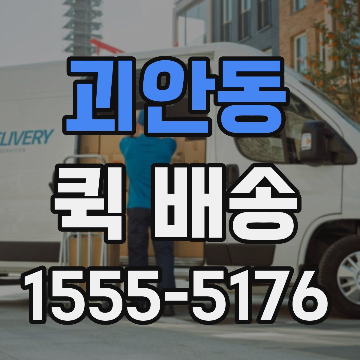 괴안동 퀵 배송
