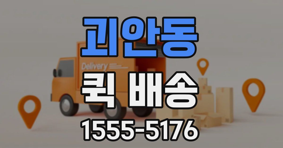 괴안동 퀵 배송