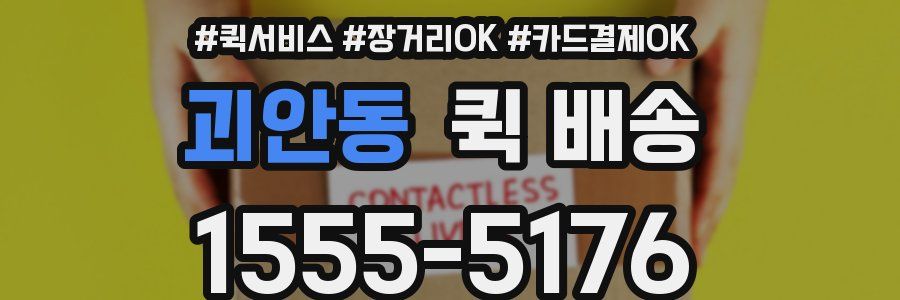 괴안동 퀵 배송