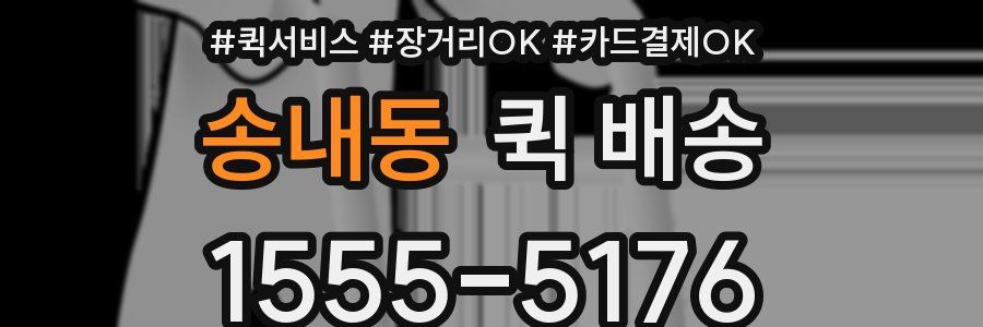 송내동 퀵 배송