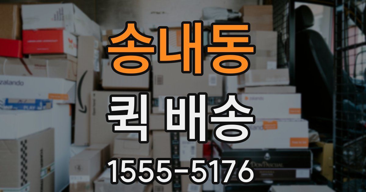 송내동 퀵 배송