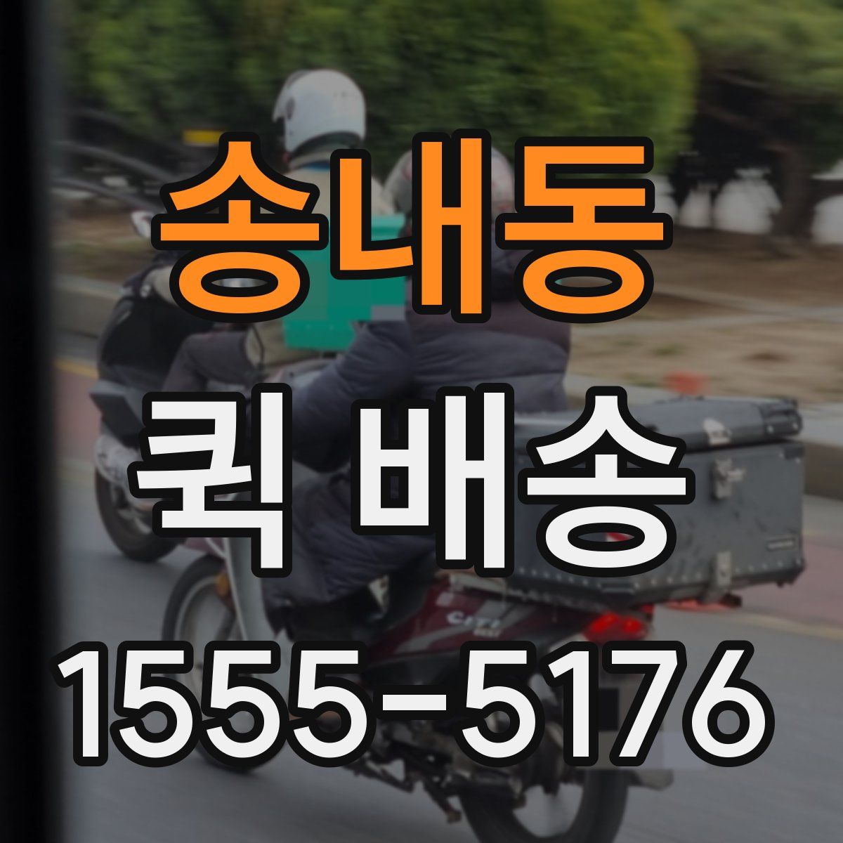 송내동 퀵 배송