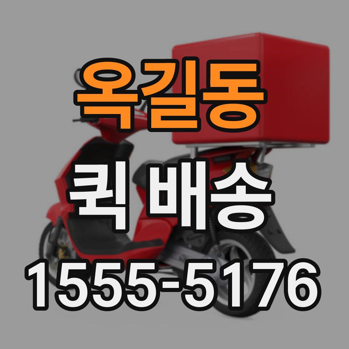 옥길동 퀵 배송