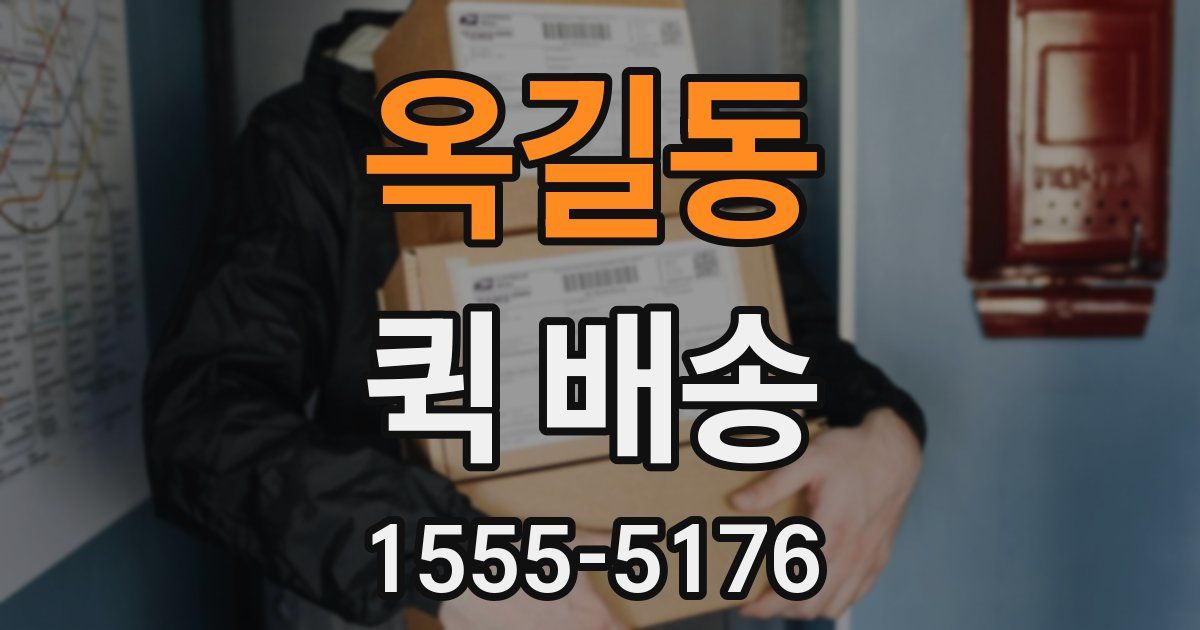 옥길동 퀵 배송