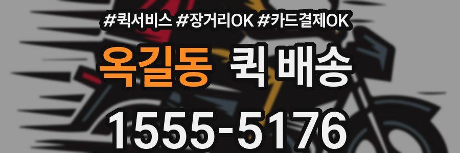 옥길동 퀵 배송