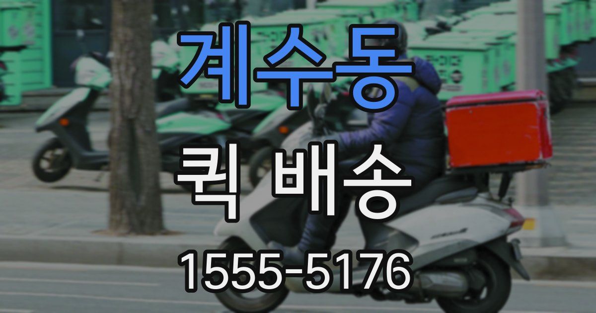 계수동 퀵 배송
