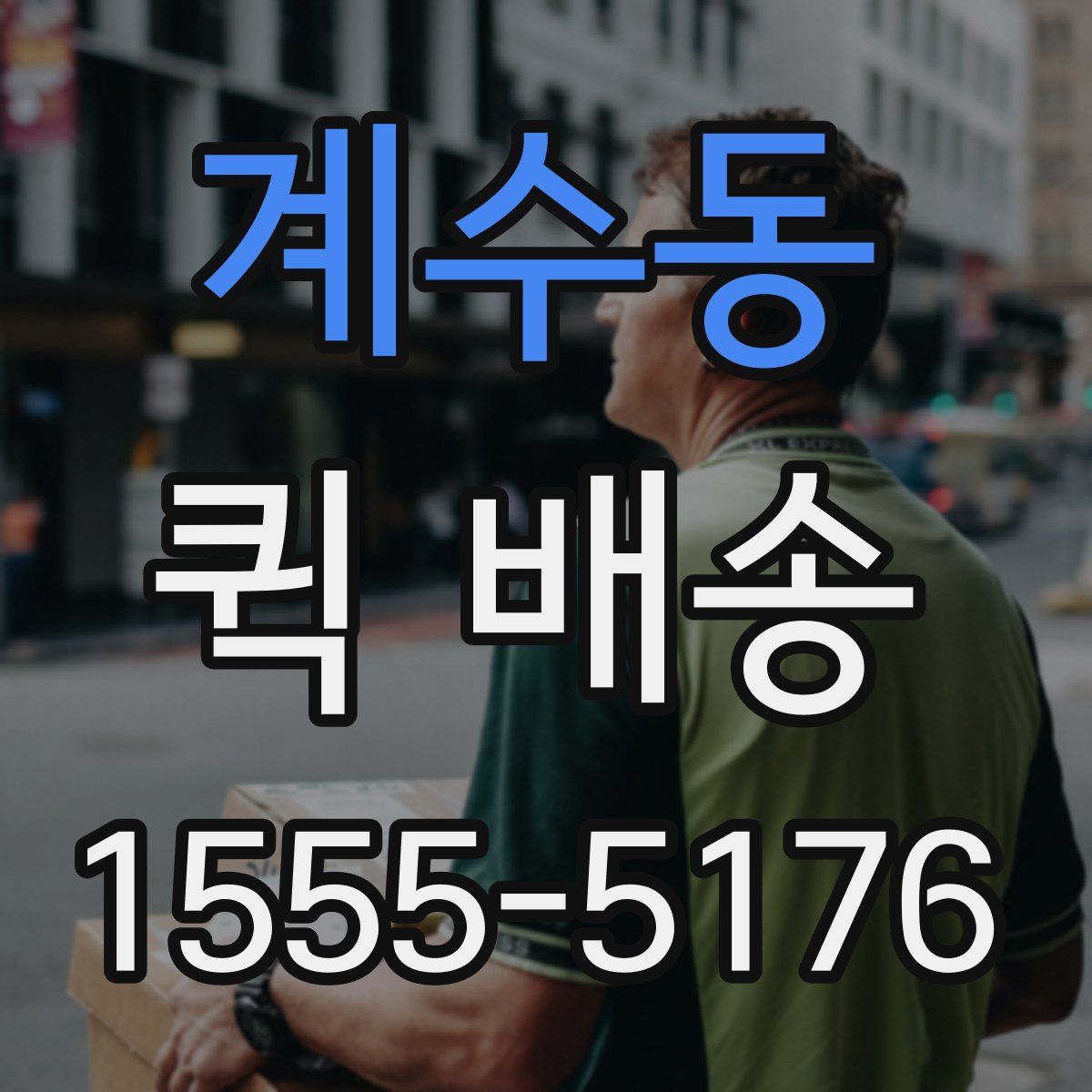 계수동 퀵 배송