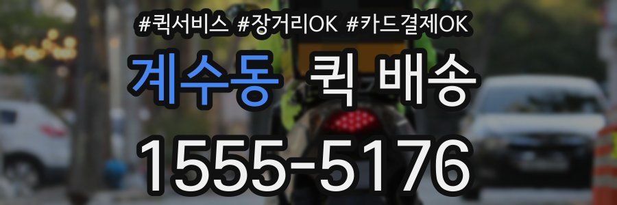 계수동 퀵 배송