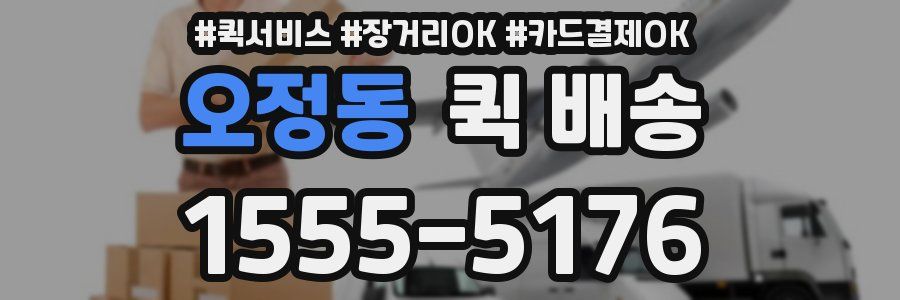 오정동 퀵 배송