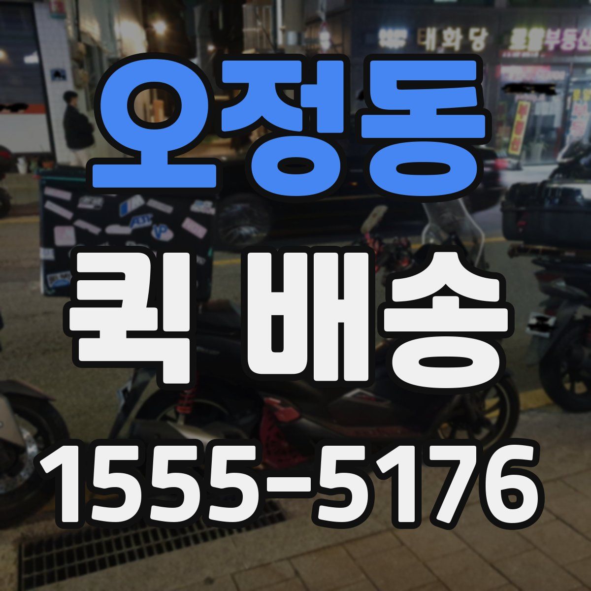 오정동 퀵 배송