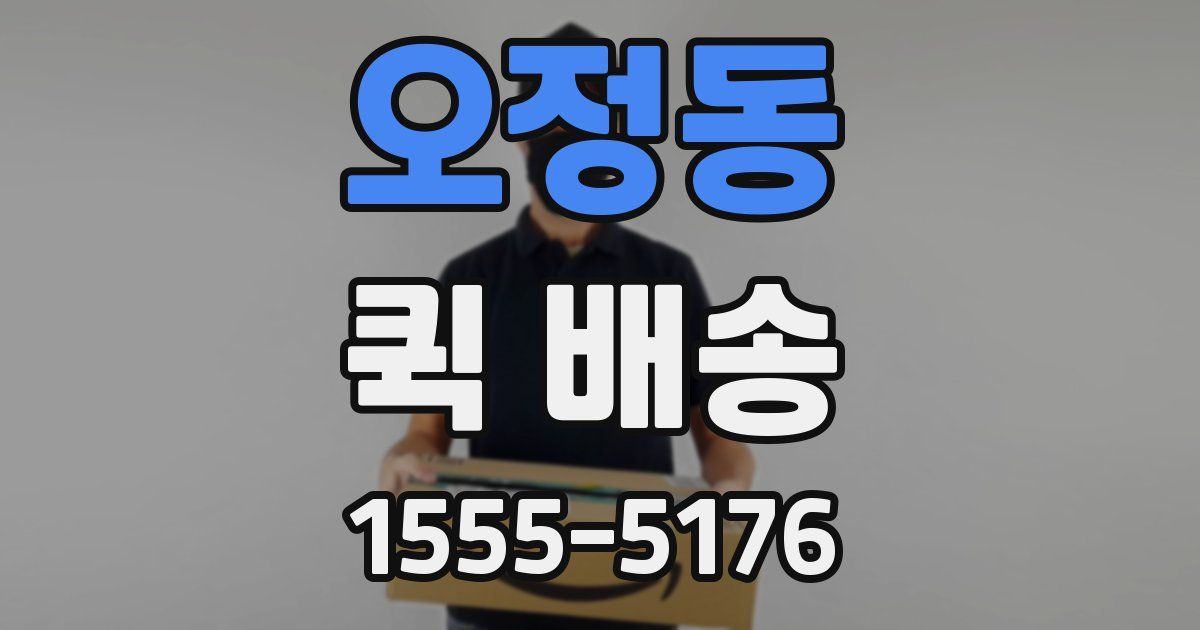 오정동 퀵 배송