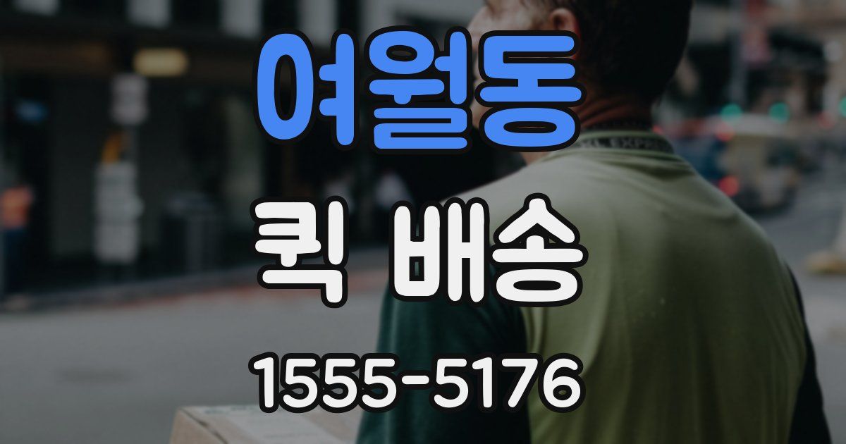 여월동 퀵 배송