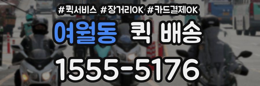 여월동 퀵 배송