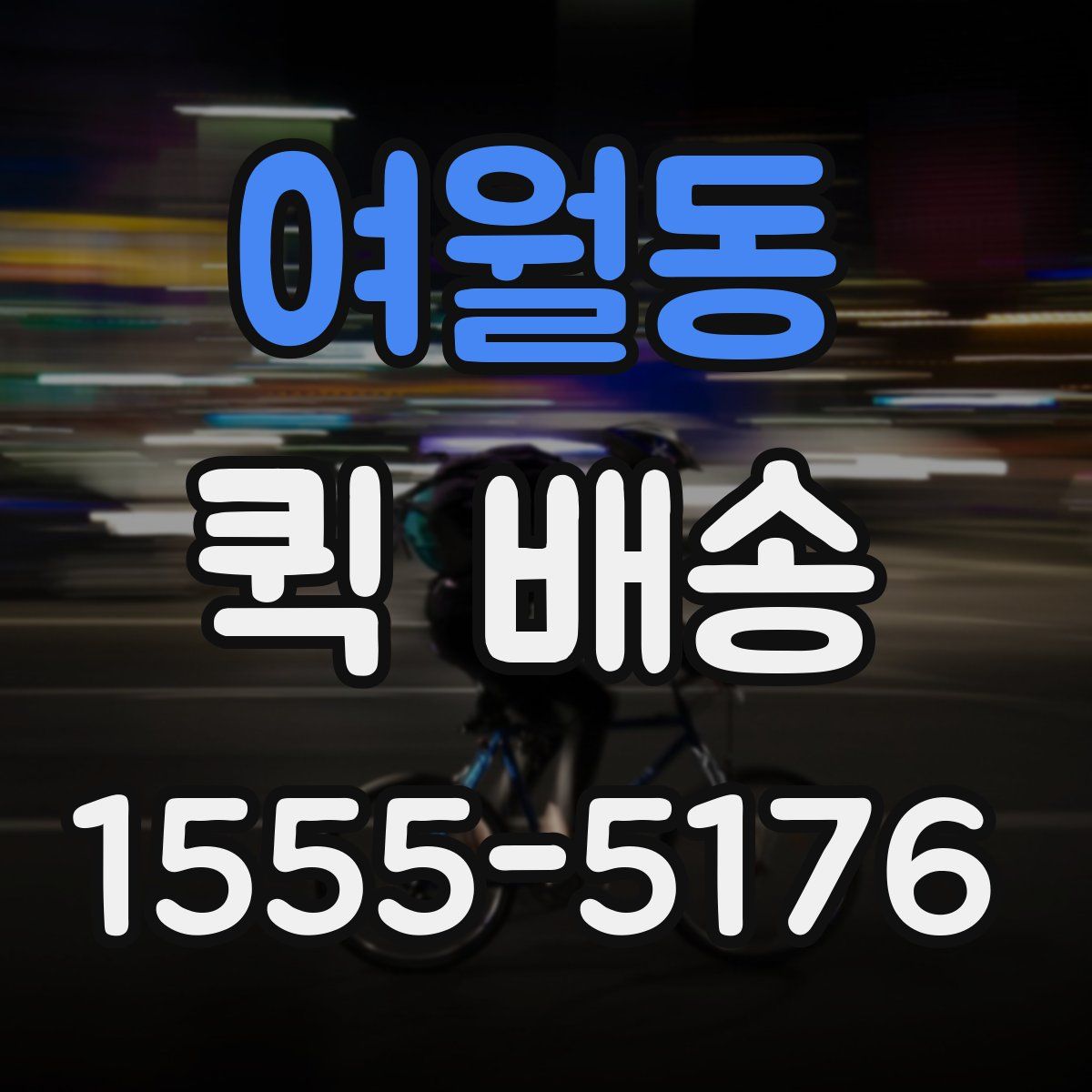 여월동 퀵 배송