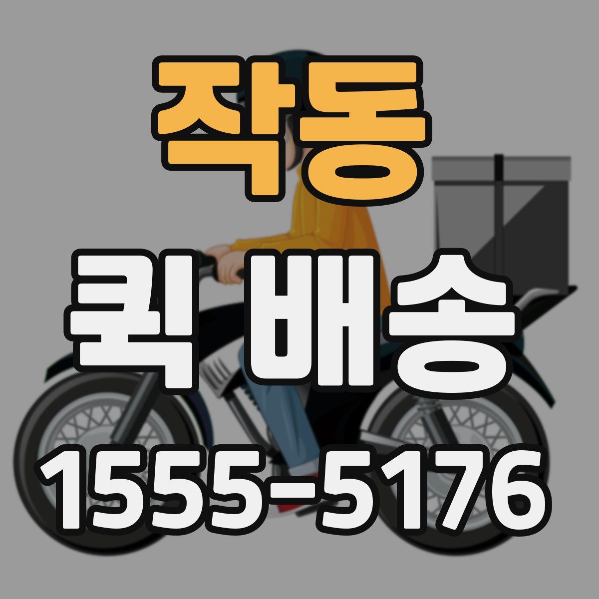 작동 퀵 배송