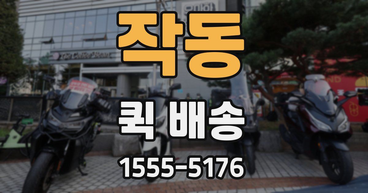 작동 퀵 배송