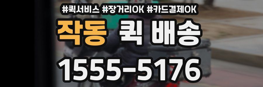 작동 퀵 배송