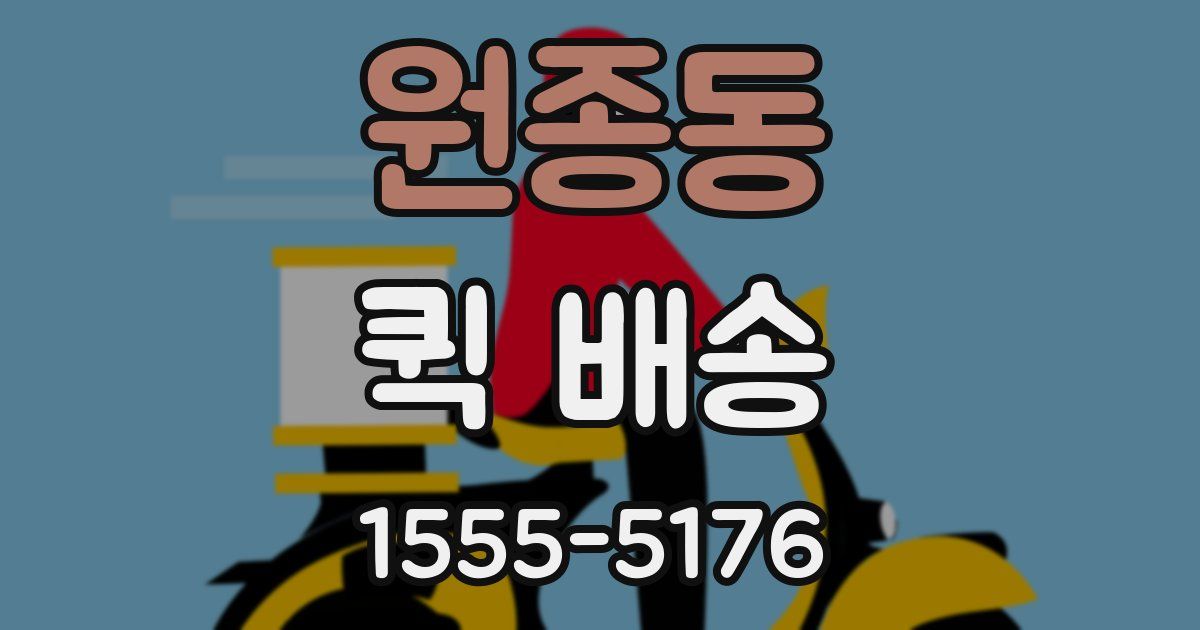 원종동 퀵 배송