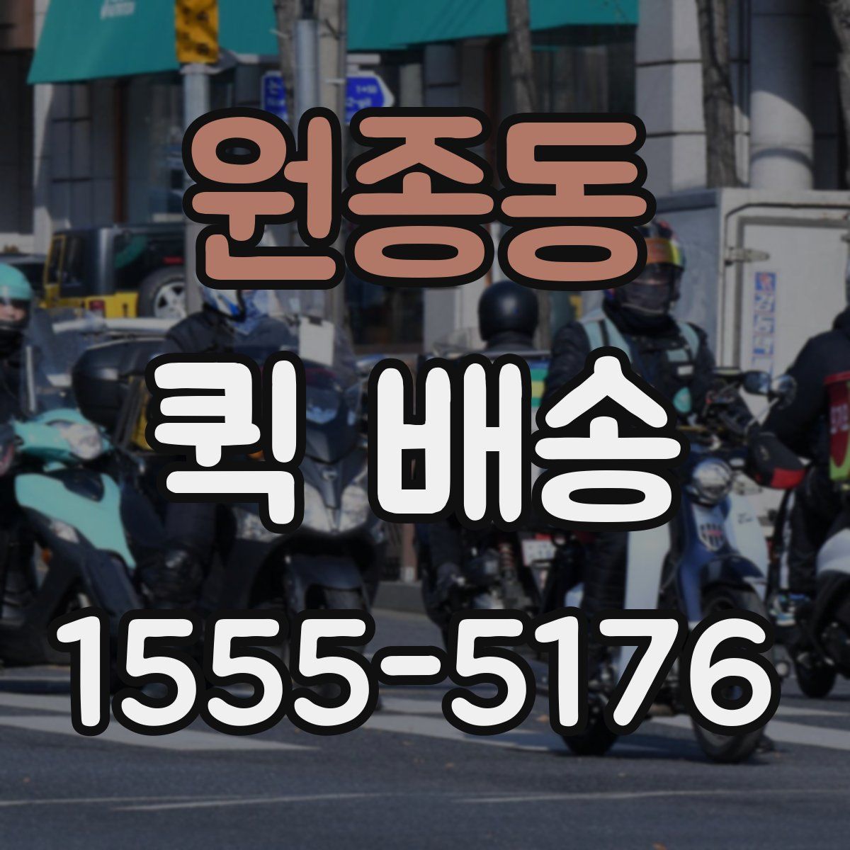 원종동 퀵 배송