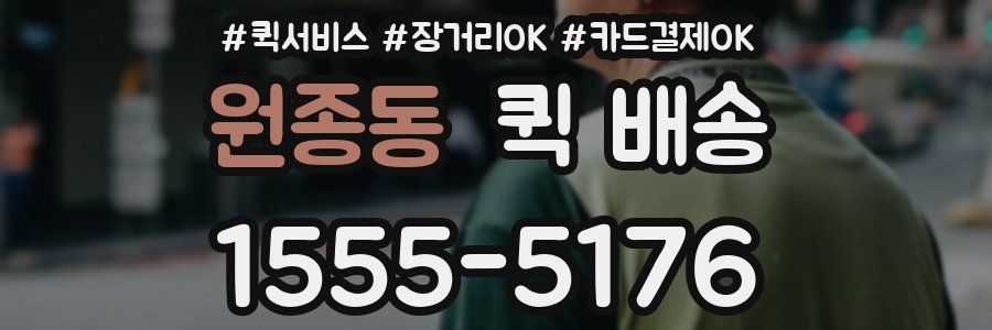 원종동 퀵 배송