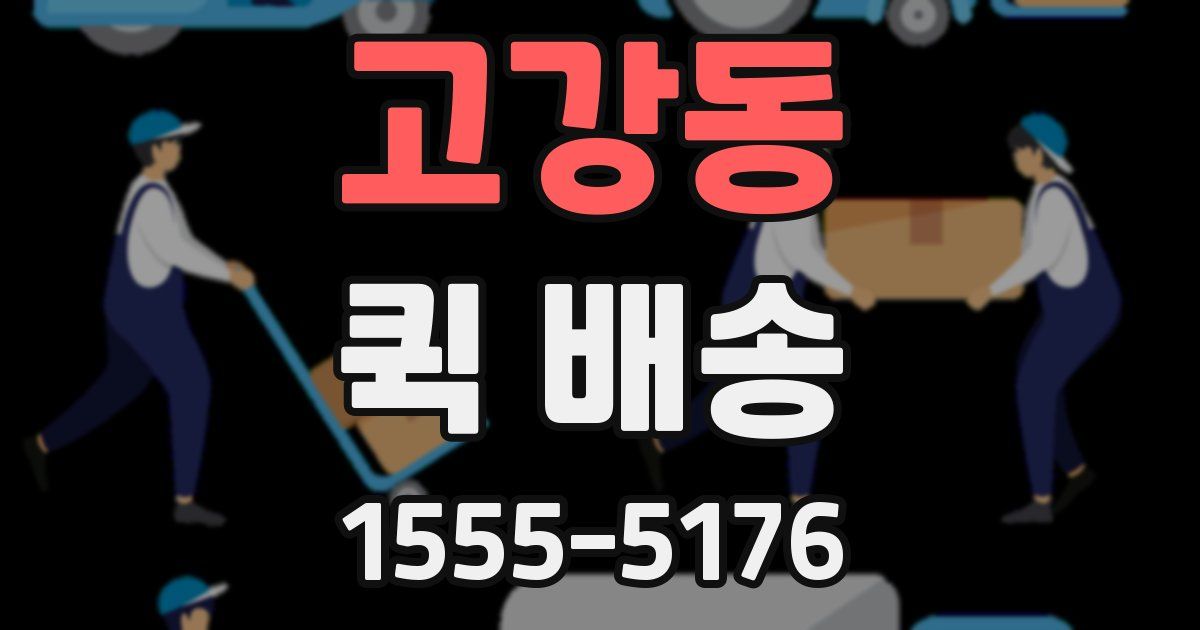 고강동 퀵 배송