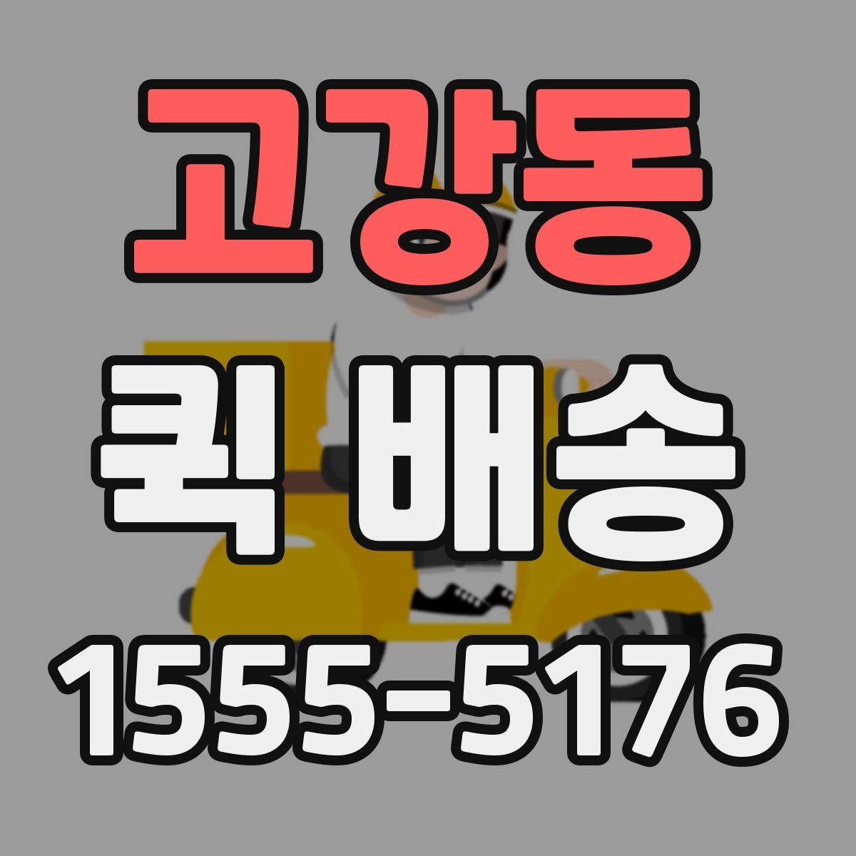 고강동 퀵 배송