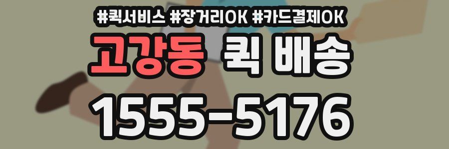 고강동 퀵 배송
