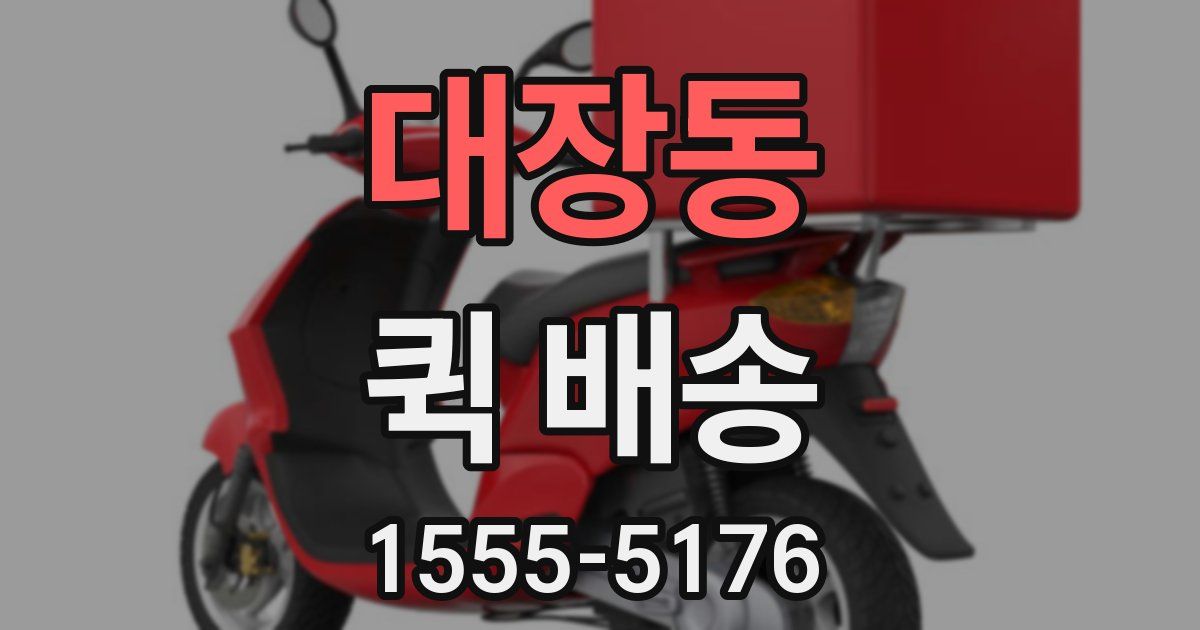대장동 퀵 배송