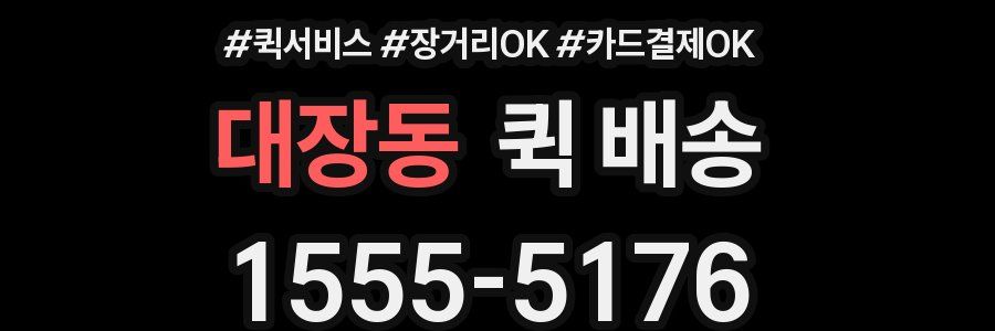 대장동 퀵 배송