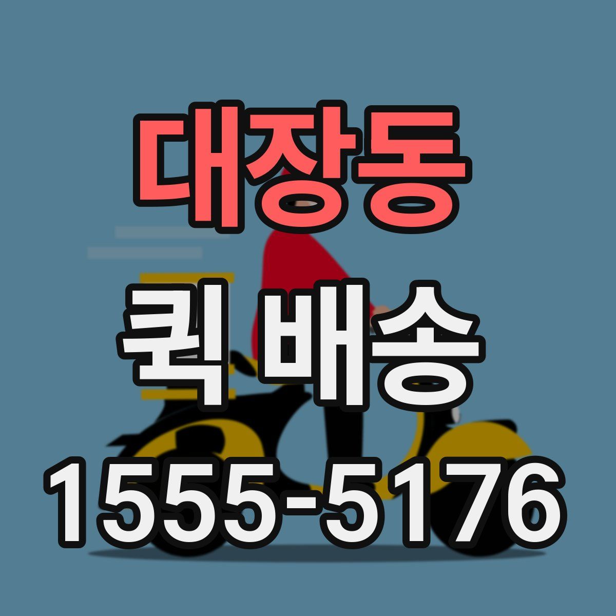 대장동 퀵 배송