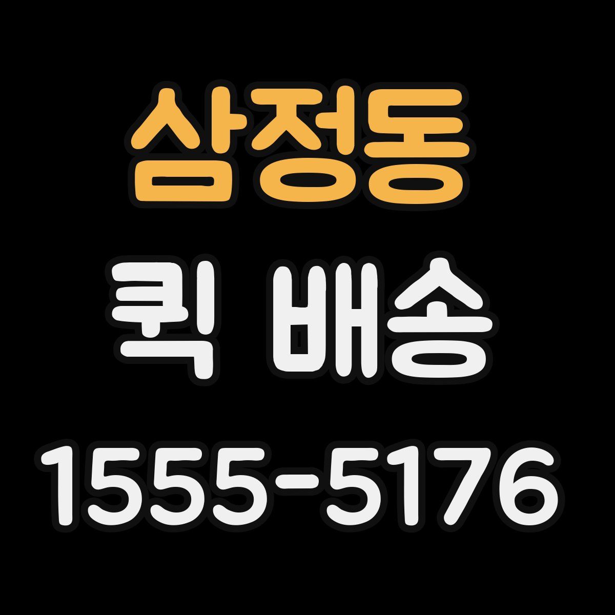 삼정동 퀵 배송