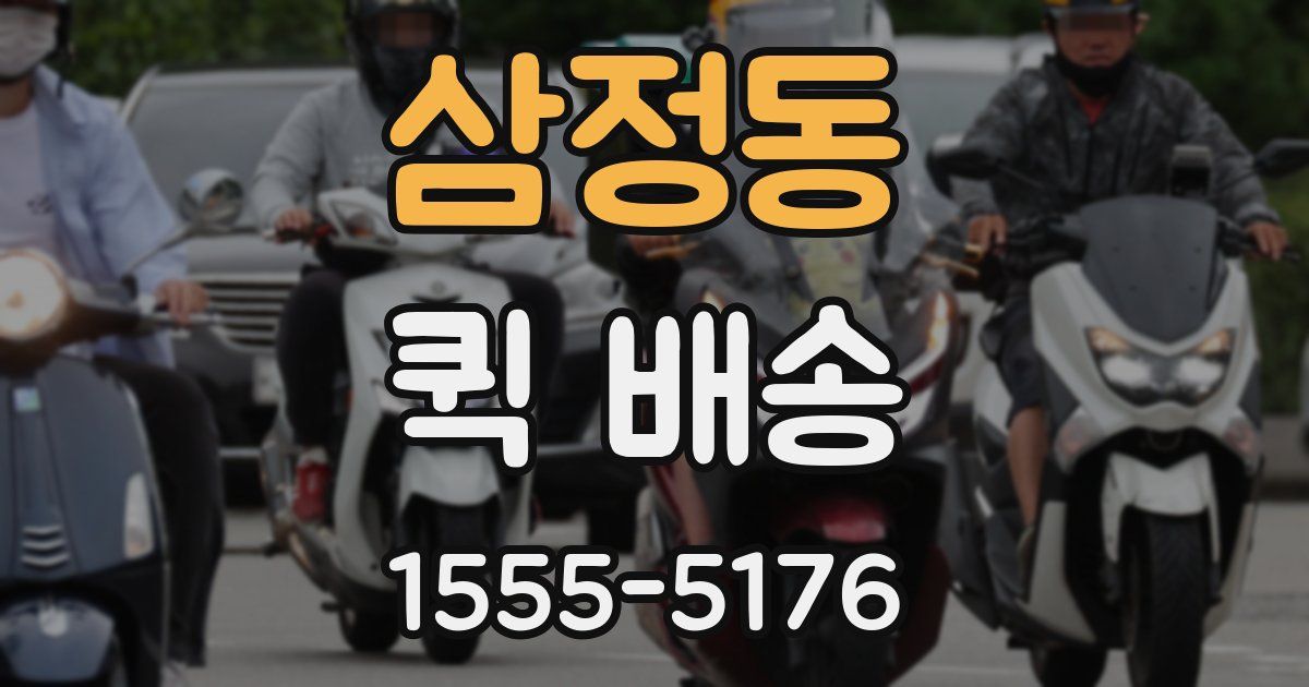 삼정동 퀵 배송
