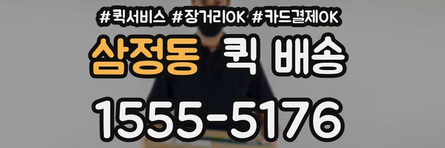 삼정동 퀵 배송