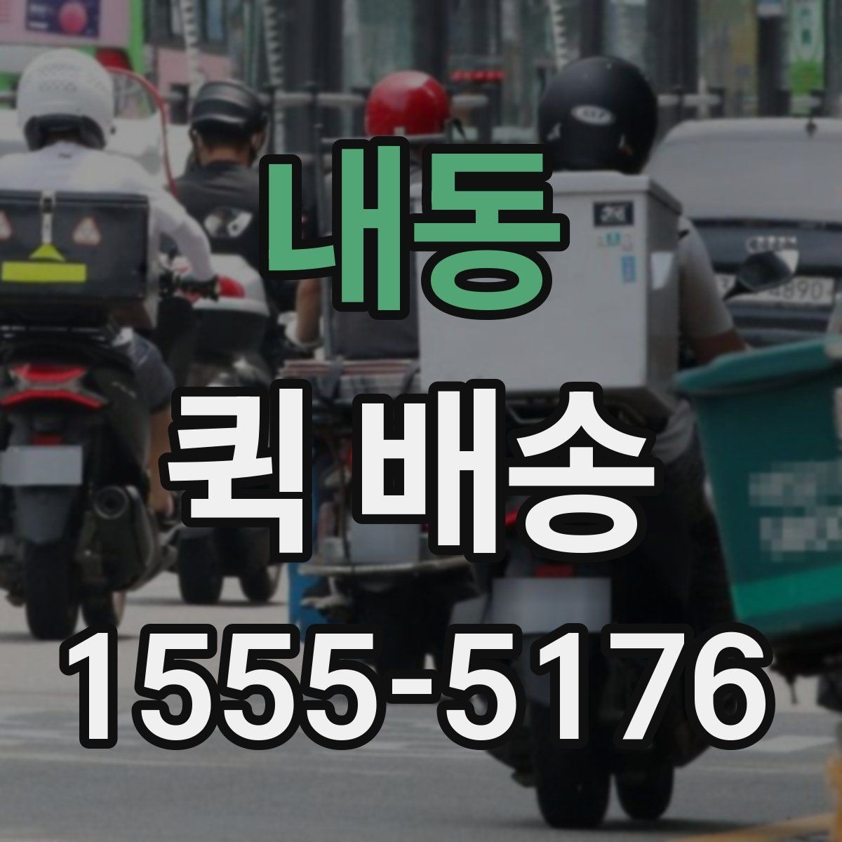 내동 퀵 배송 자주 묻는 질문 정리