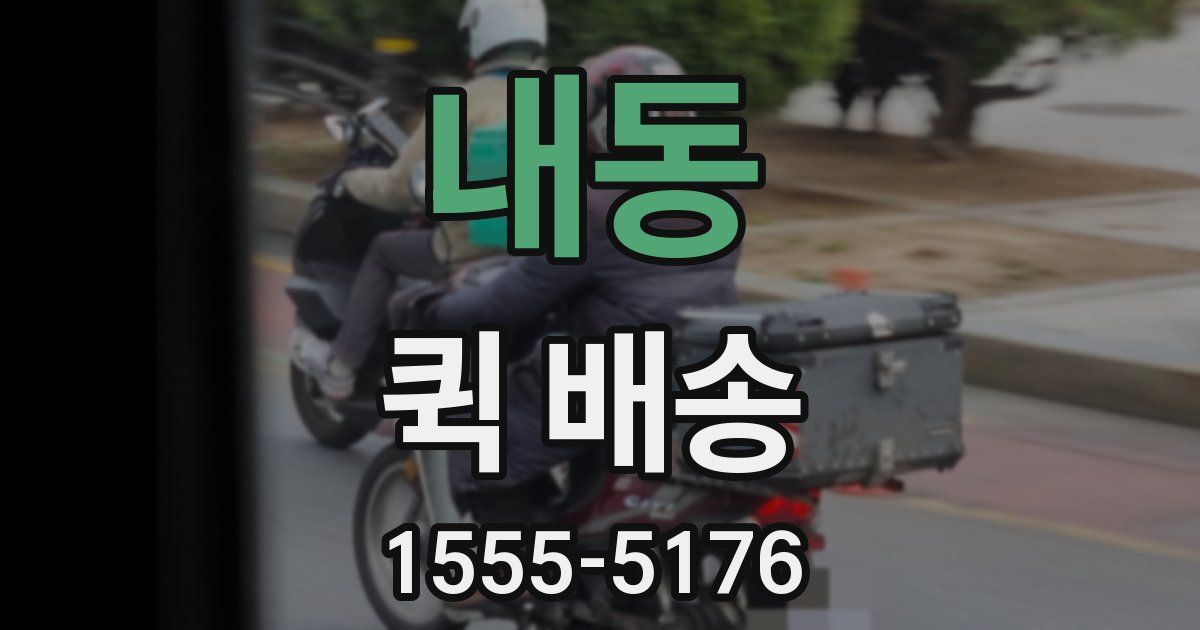 내동 퀵 배송