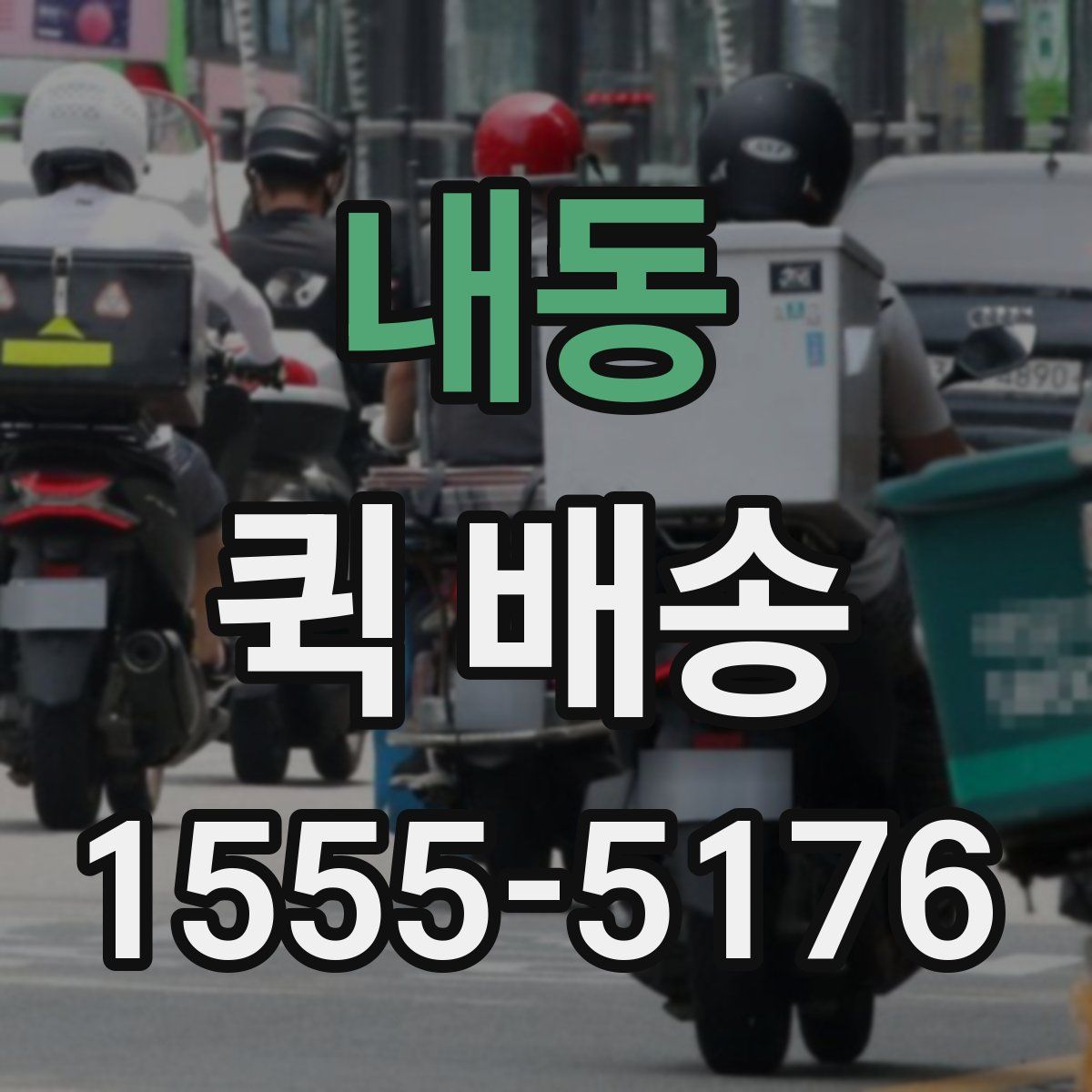 내동 퀵 배송