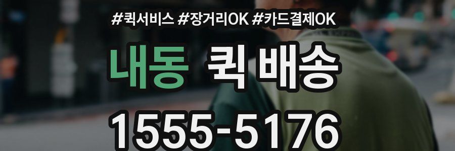 내동 퀵 배송