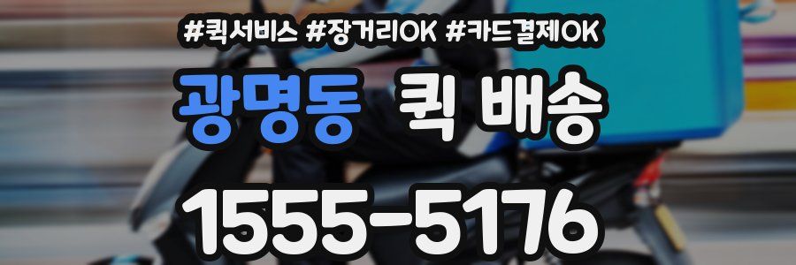 광명동 퀵 배송