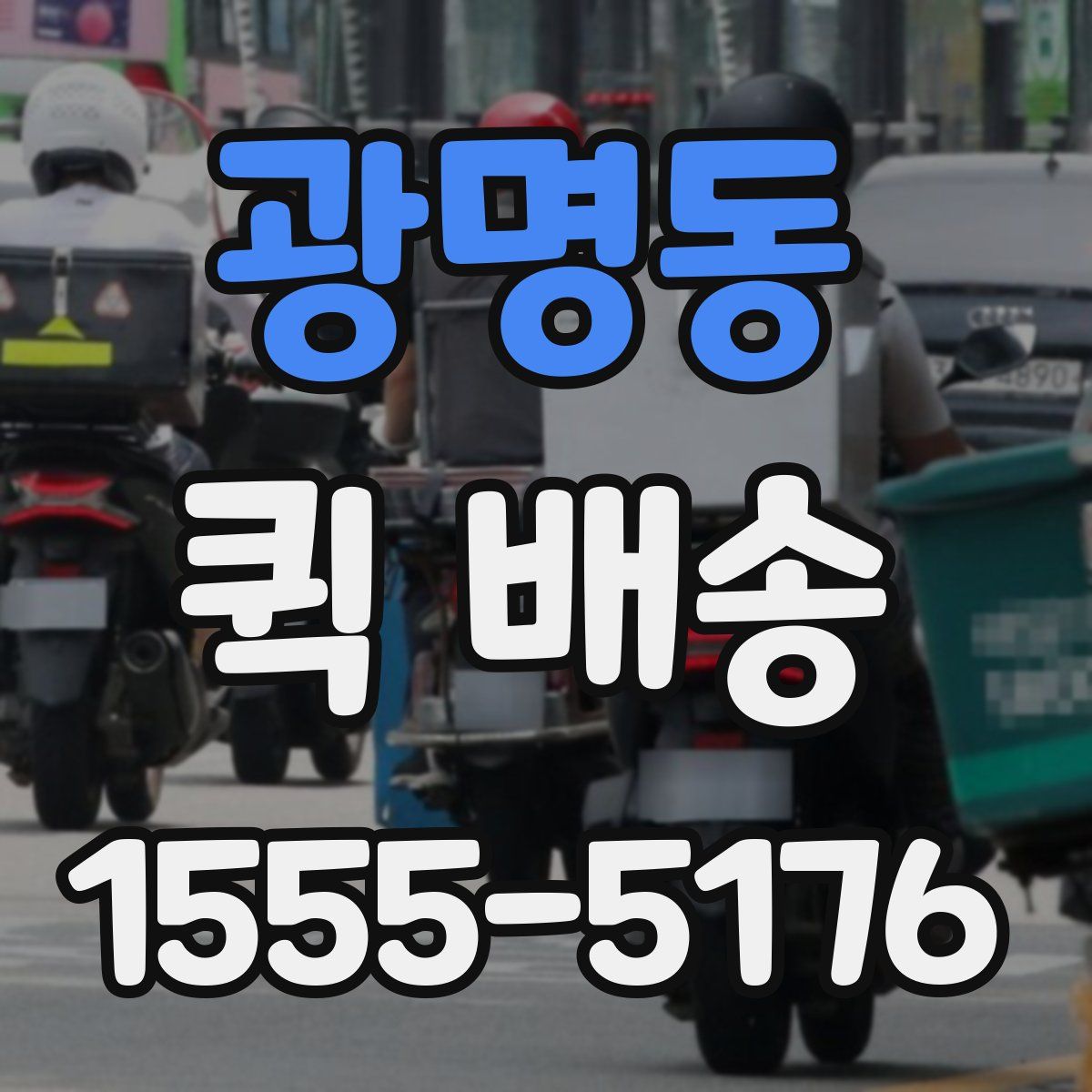 광명동 퀵 배송