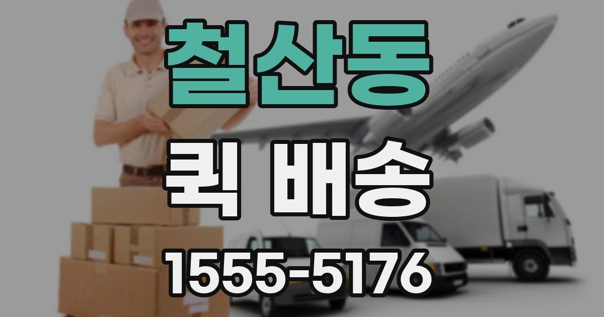 철산동 퀵 배송
