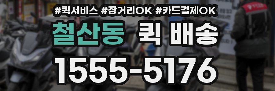 철산동 퀵 배송