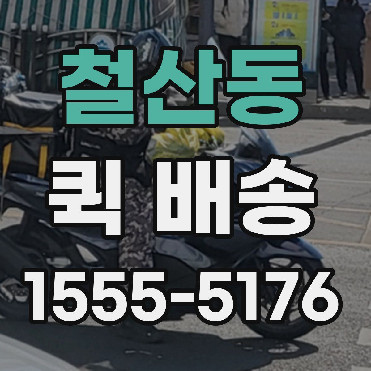 철산동 퀵 배송