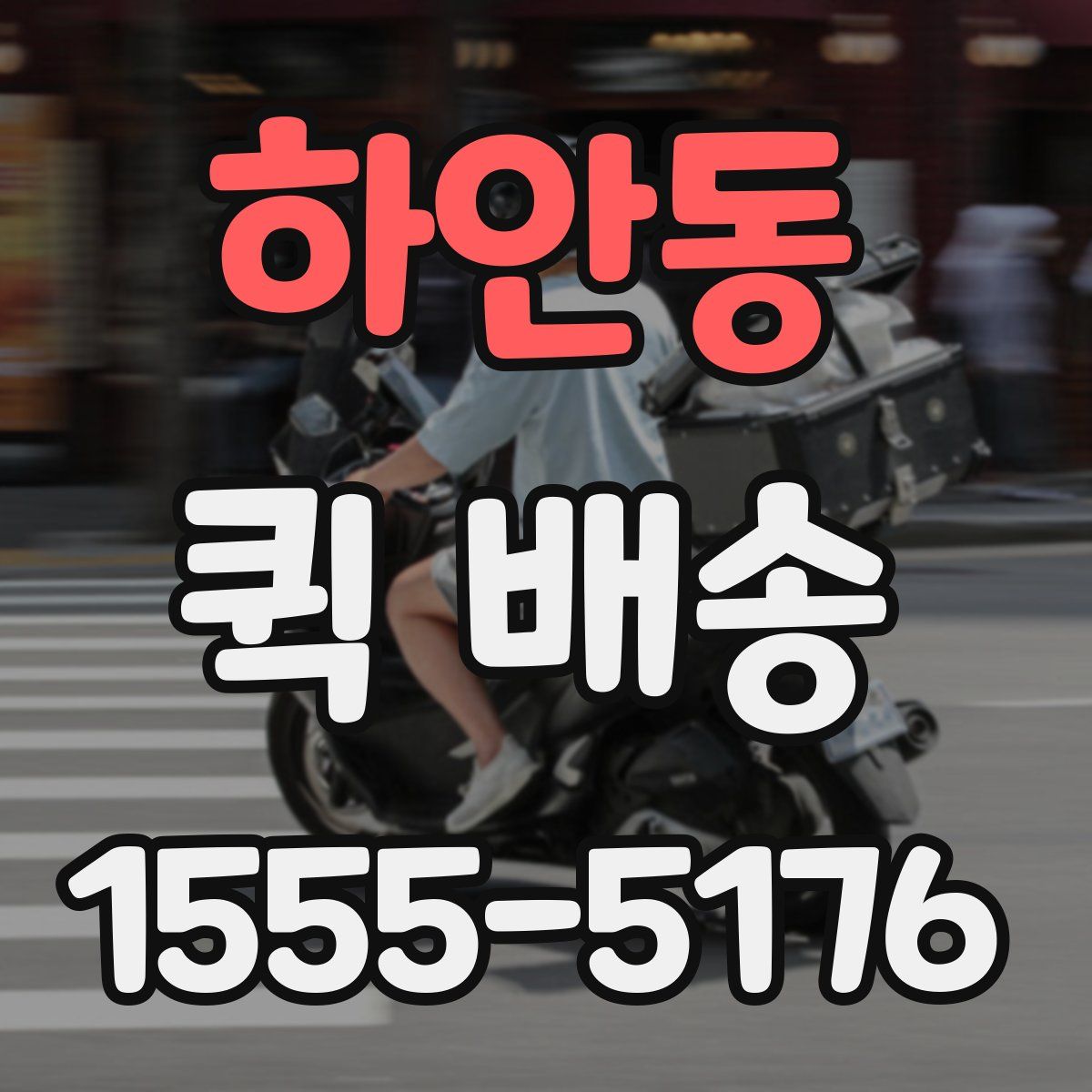 하안동 퀵 배송