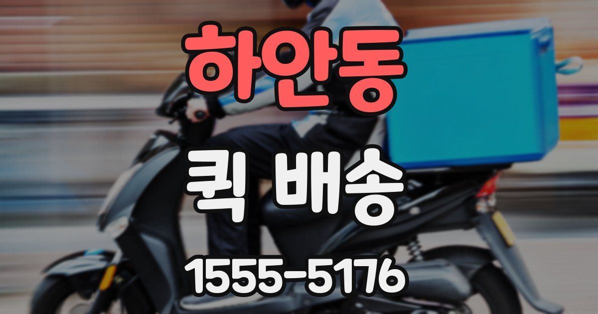 하안동 퀵 배송