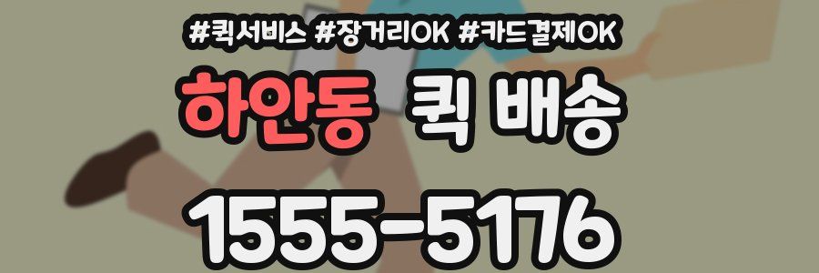 하안동 퀵 배송