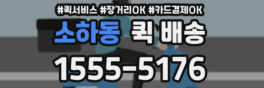 소하동 퀵 배송