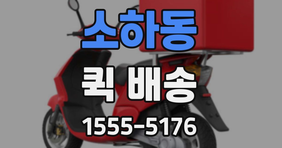 소하동 퀵 배송